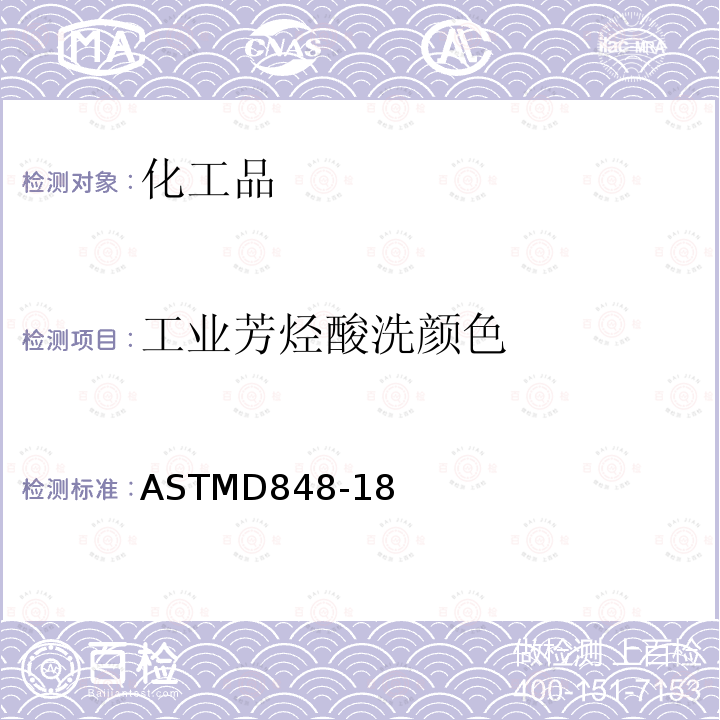 工业芳烃酸洗颜色 工业芳烃酸洗颜色 ASTMD848-18