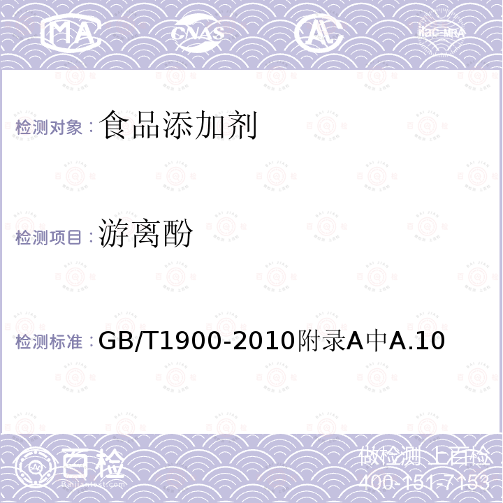 游离酚 游离酚 GB/T1900-2010附录A中A.10