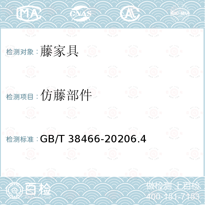 仿藤部件 GB/T 38466-2020 藤家具通用技术条件