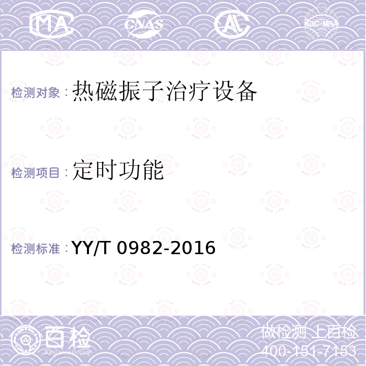 定时功能 定时功能 YY/T 0982-2016