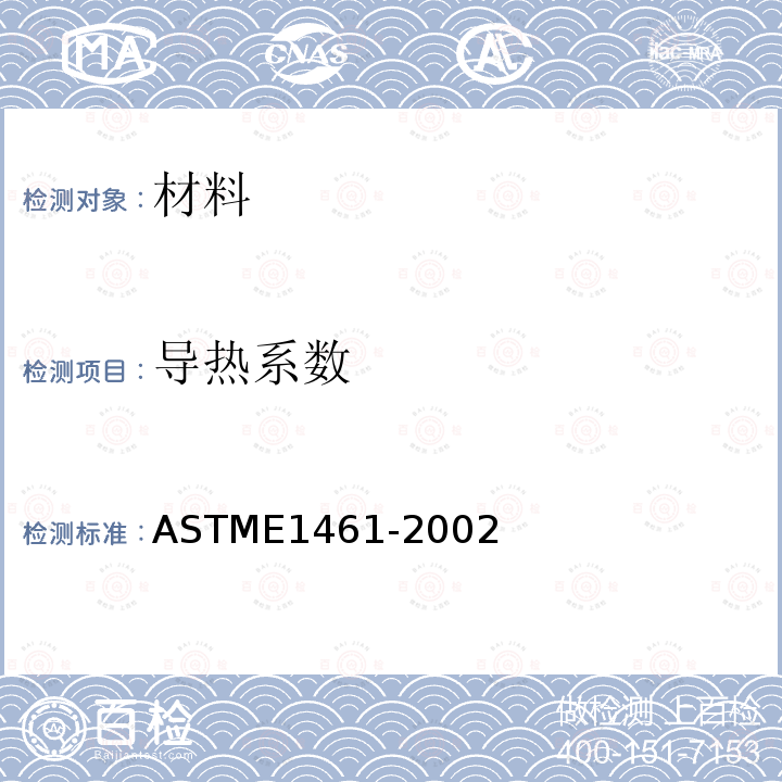 导热系数 ASTME 1461-2002  ASTME1461-2002