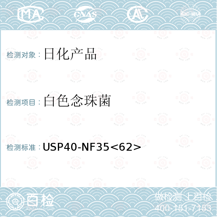 白色念珠菌 白色念珠菌 USP40-NF35<62>