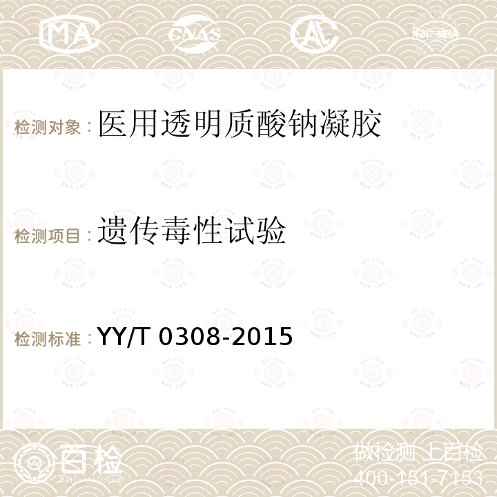 遗传毒性试验 遗传毒性试验 YY/T 0308-2015