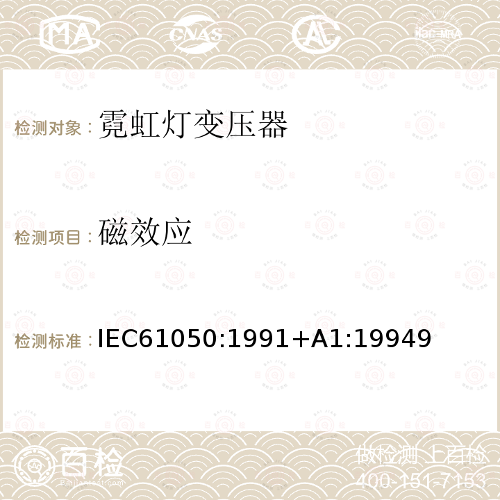 磁效应 磁效应 IEC61050:1991+A1:19949