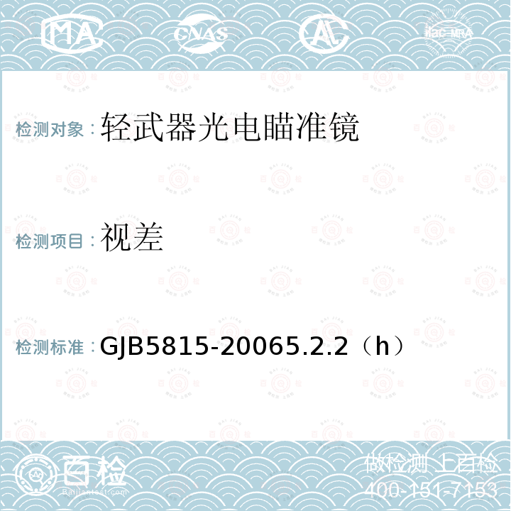 视差 视差 GJB5815-20065.2.2（h）