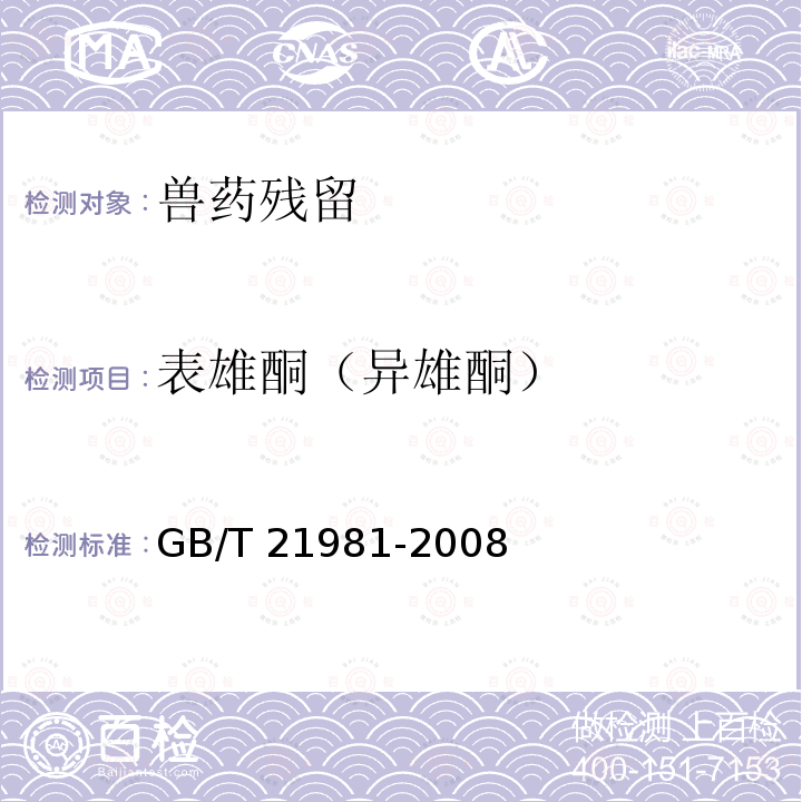 表雄酮（异雄酮） GB/T 21981-2008 动物源食品中激素多残留检测方法 液相色谱-质谱/质谱法