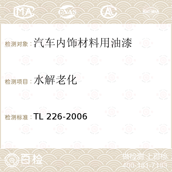 水解老化 水解老化 TL 226-2006