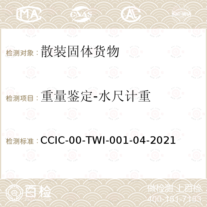 重量鉴定-水尺计重 CCIC-00-TWI-001-04-2021  