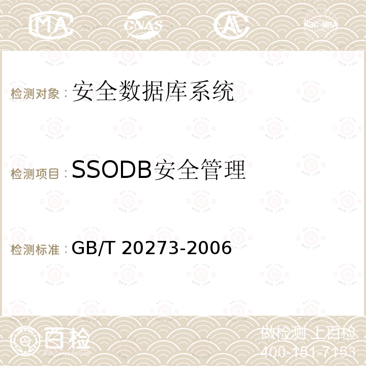 SSODB安全管理 DB安全管理 GB/T 2027  GB/T 20273-2006