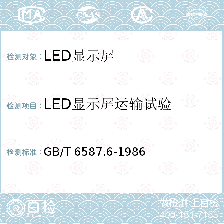 LED显示屏运输试验 GB/T 6587.6-1986 电子测量仪器 运输试验