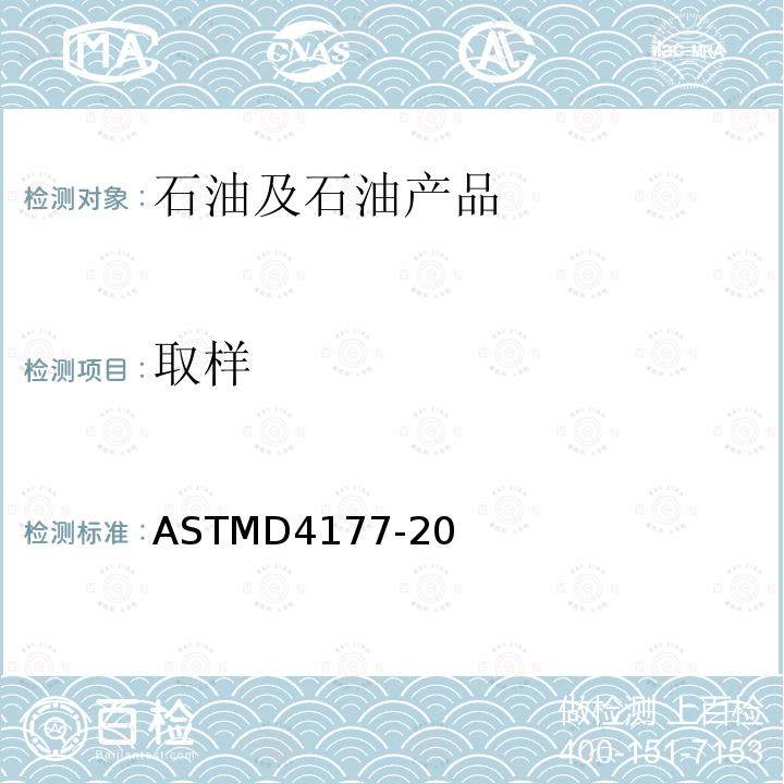 取样 取样 ASTMD4177-20