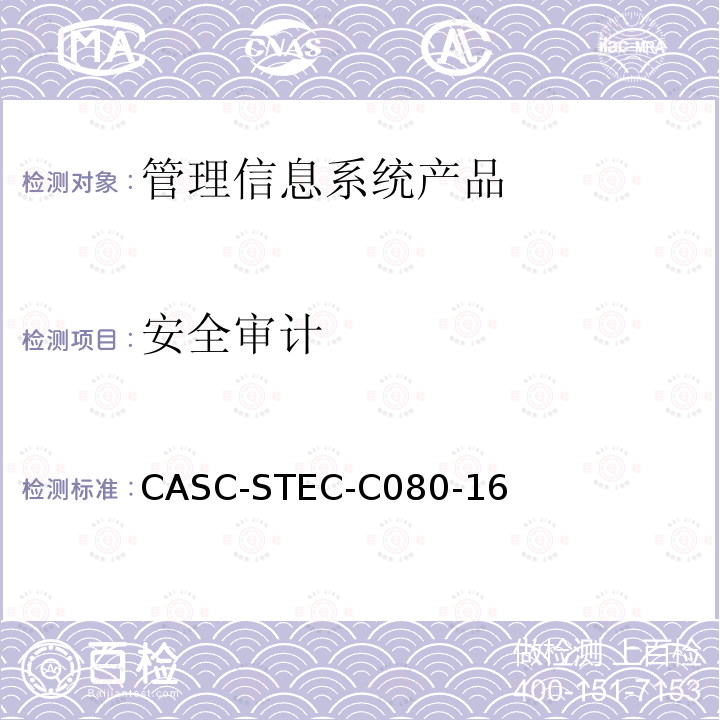 安全审计 安全审计 CASC-STEC-C080-16