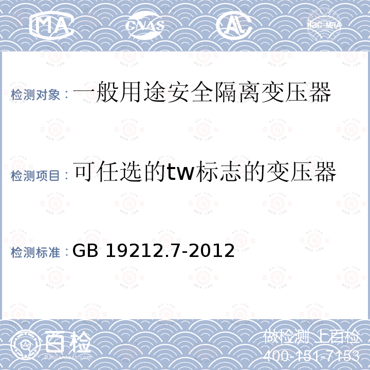 可任选的tw标志的变压器 GB/T 19212.7-2012 【强改推】电源电压为1 100V及以下的变压器、电抗器、电源装置和类似产品的安全 第7部分:安全隔离变压器和内装安全隔离变压器的电源装置的特殊要求和试验