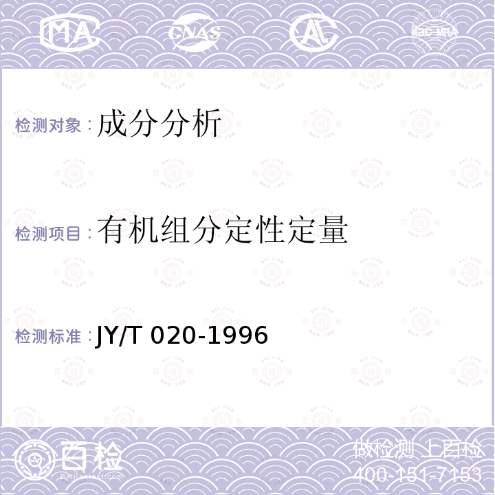 有机组分定性定量 JY/T 020-1996 离子色谱分析方法通则