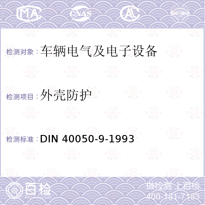 外壳防护 外壳防护 DIN 40050-9-1993
