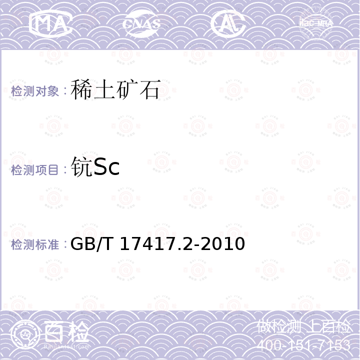 钪Sc GB/T 17417.2-2010 稀土矿石化学分析方法 第2部分:钪量测定