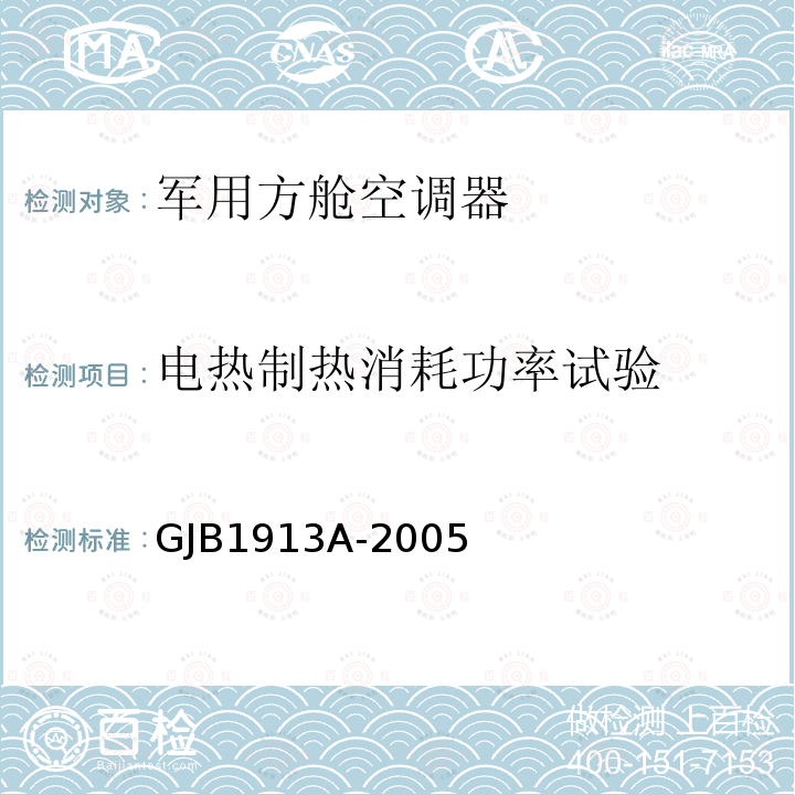 电热制热消耗功率试验 GJB 1913A-2005  GJB1913A-2005