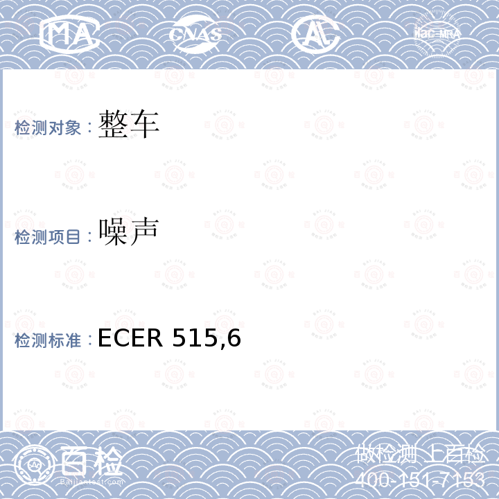 噪声 ECER 515  ,6