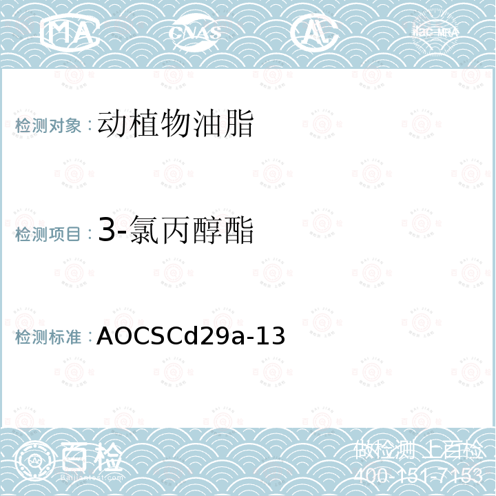 3-氯丙醇酯 3-氯丙醇酯 AOCSCd29a-13