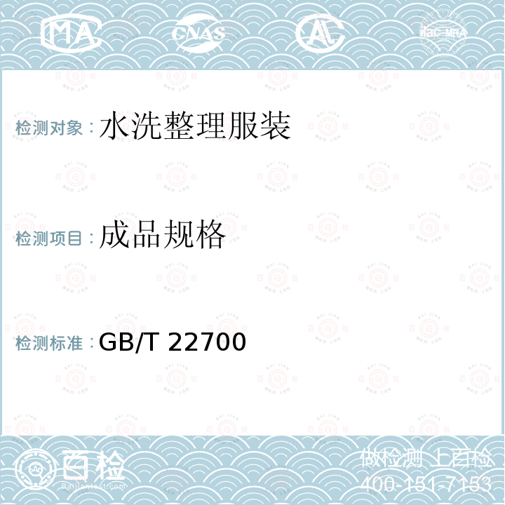 成品规格 GB/T 22700  