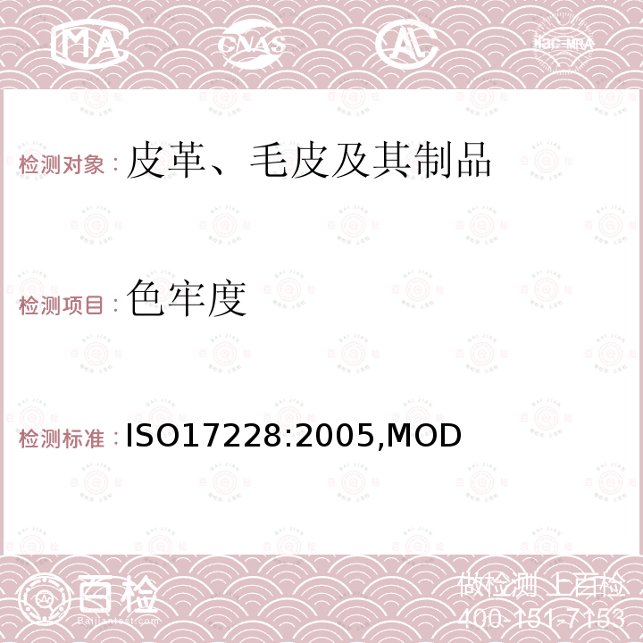 色牢度 ISO 17228:2005  ISO17228:2005,MOD