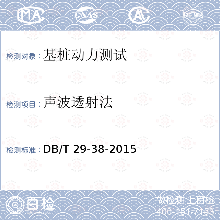 声波透射法 声波透射法 DB/T 29-38-2015