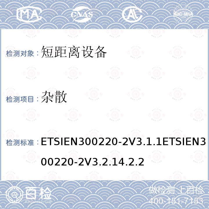 杂散 杂散 ETSIEN300220-2V3.1.1ETSIEN300220-2V3.2.14.2.2