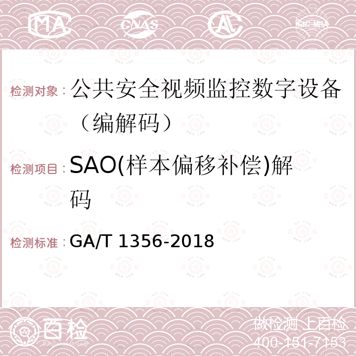 SAO(样本偏移补偿)解码 GA/T 1356-2018 国家标准GB/T 25724-2017符合性测试规范