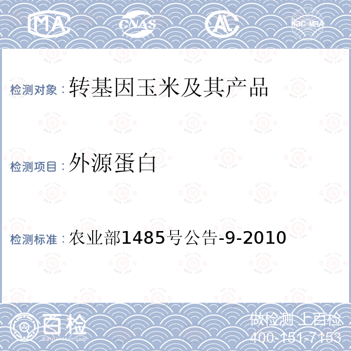 外源蛋白 外源蛋白 农业部1485号公告-9-2010