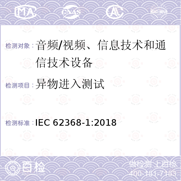 异物进入测试 异物进入测试 IEC 62368-1:2018