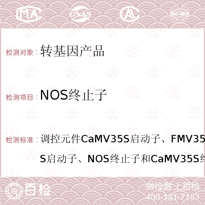 NOS终止子 NOS终止子 调控元件CaMV35S启动子、FMV35S启动子、NOS启动子、NOS终止子和CaMV35S终止子定性PCR方法农业部1782号公告-3-2012农业部1782号公告-3-2012