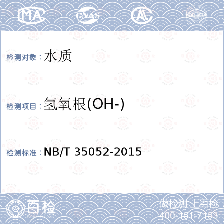 氢氧根(OH-) NB/T 35052-2015 水电工程地质勘察水质分析规程(附条文说明)