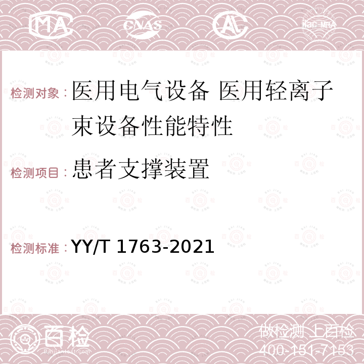 患者支撑装置 YY/T 1763-2021 医用电气设备 医用轻离子束设备 性能特性