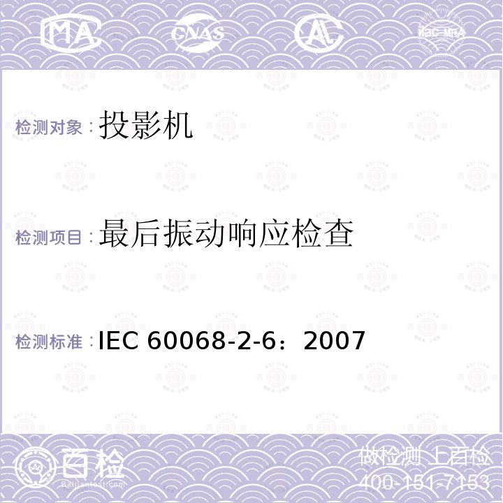 最后振动响应检查 最后振动响应检查 IEC 60068-2-6：2007