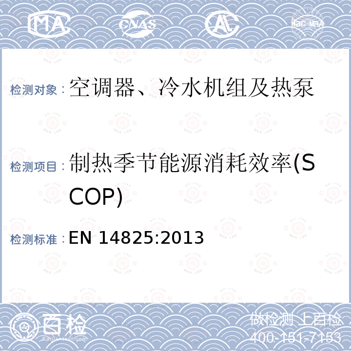 制热季节能源消耗效率(SCOP) EN 14825:2013 制热季节能源消耗效率(SCOP) 