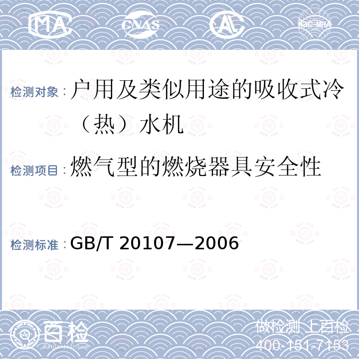 燃气型的燃烧器具安全性 GB/T 20107-2006 户用及类似用途的吸收式冷(热)水机