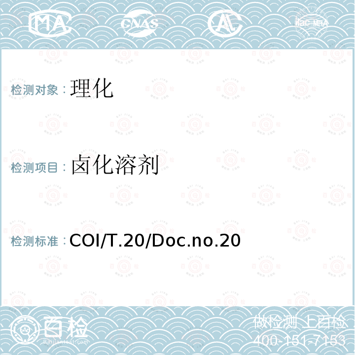 卤化溶剂 COI/T.20/Doc.no.20  