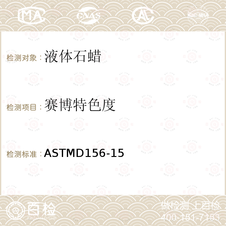 赛博特色度 赛博特色度 ASTMD156-15