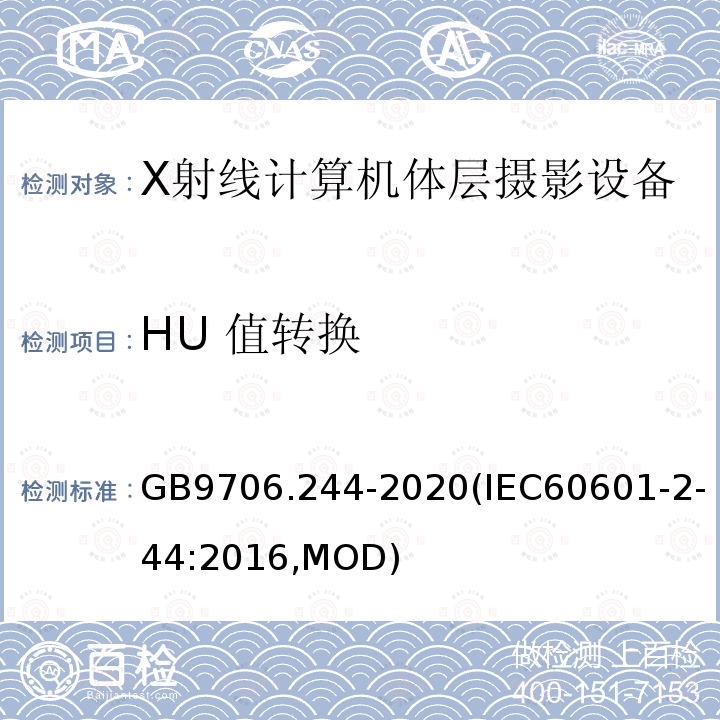 HU 值转换 GB 9706.244-2020 医用电气设备 第2-44部分：X射线计算机体层摄影设备的基本安全和基本性能专用要求