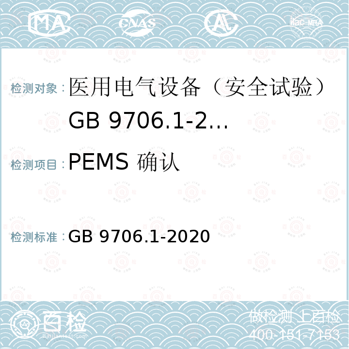 PEMS 确认 GB 9706.1-2020 医用电气设备 第1部分：基本安全和基本性能的通用要求