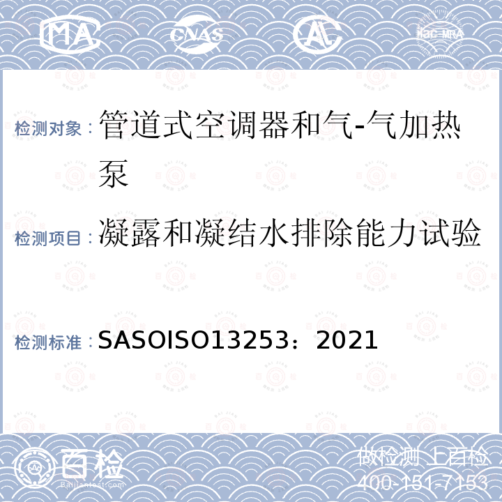 凝露和凝结水排除能力试验 ASOISO 13253:2021  SASOISO13253：2021