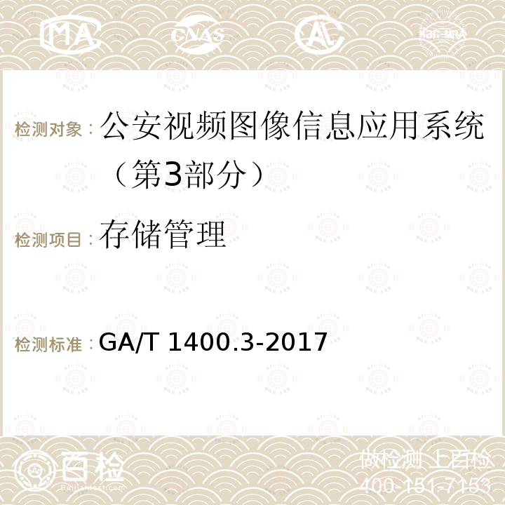 存储管理 存储管理 GA/T 1400.3-2017
