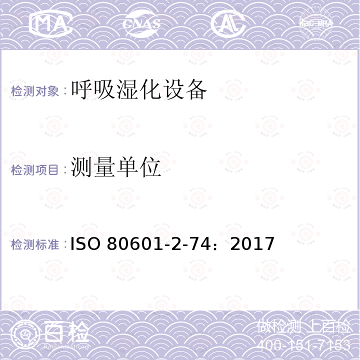 测量单位 ISO 80601-2-74：2017  