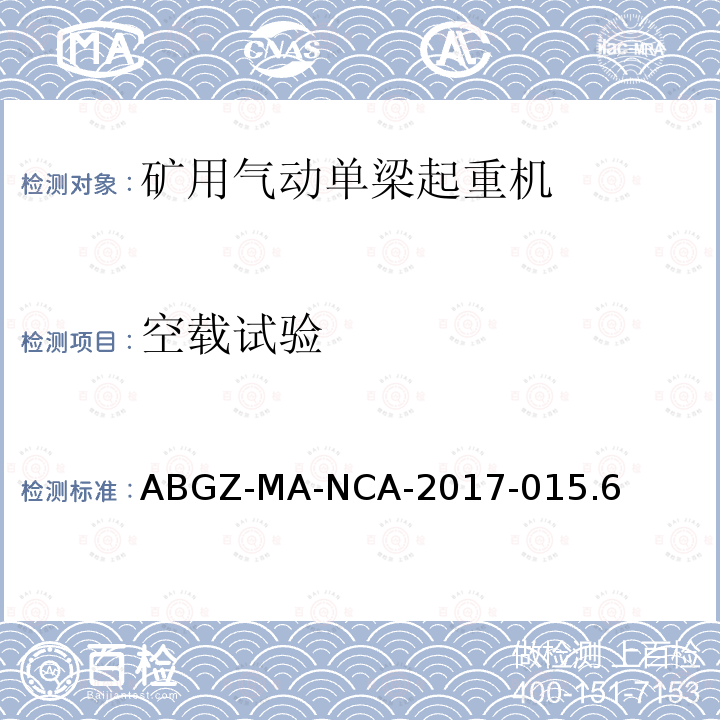 空载试验 ABGZ-MA-NCA-2017-015.6  