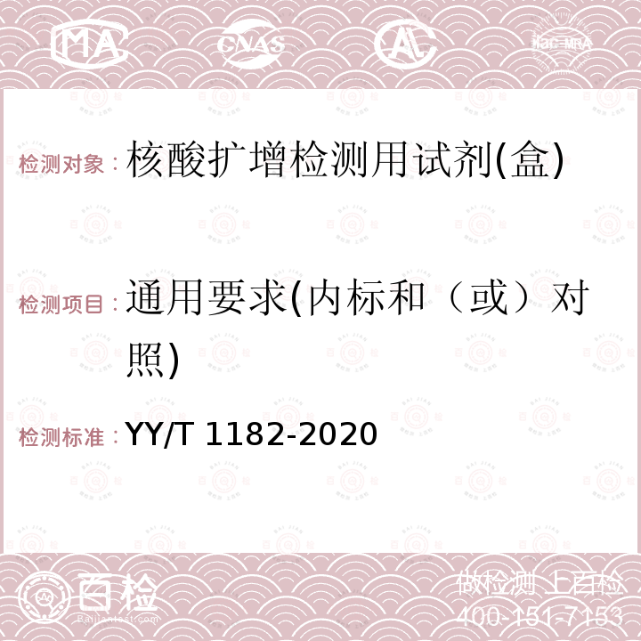 通用要求(内标和（或）对照) YY/T 1182-2020 核酸扩增检测用试剂(盒)