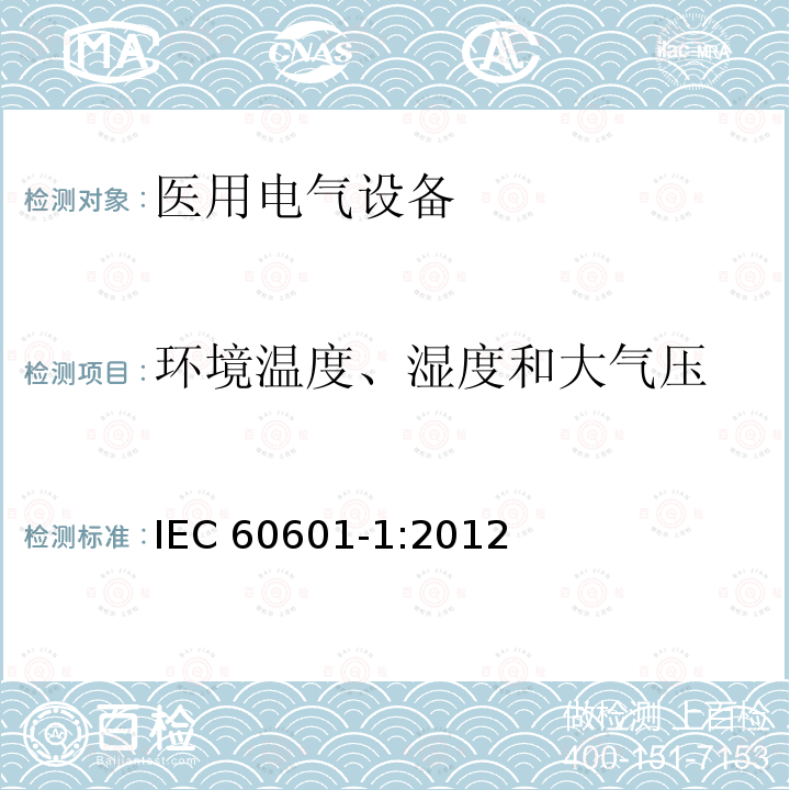 环境温度、湿度和大气压 环境温度、湿度和大气压 IEC 60601-1:2012