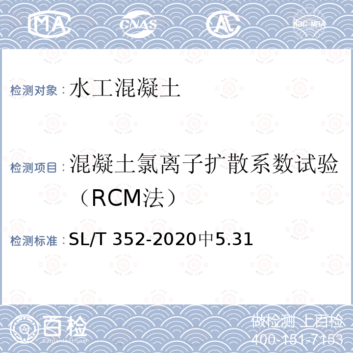 混凝土氯离子扩散系数试验（RCM法） 混凝土氯离子扩散系数试验（RCM法） SL/T 352-2020中5.31