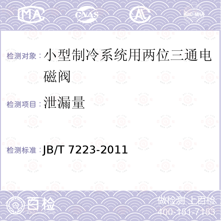 泄漏量 泄漏量 JB/T 7223-2011