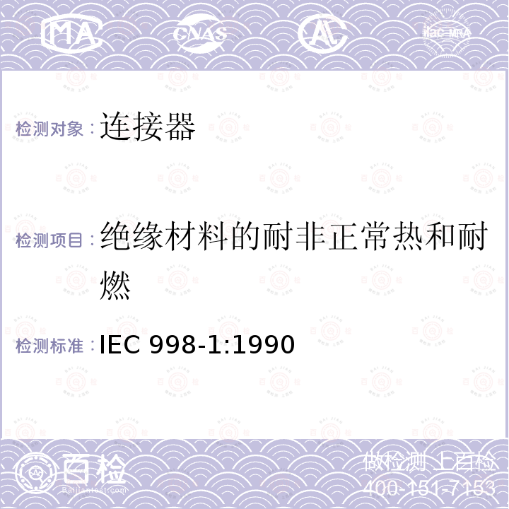 绝缘材料的耐非正常热和耐燃 IEC 998-1:1990  