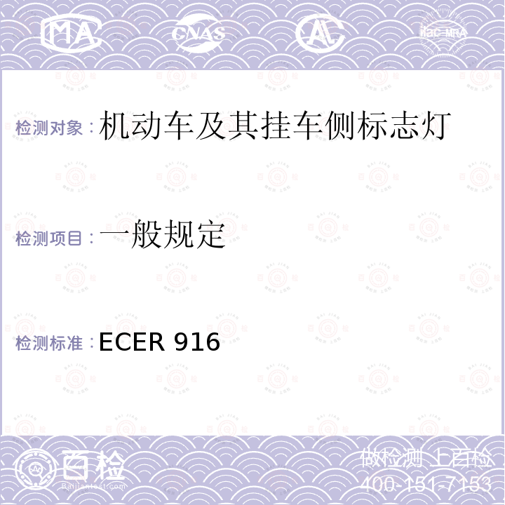 一般规定 ECER 916  